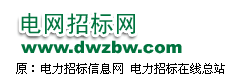 电网招标网dianwang